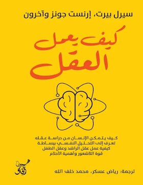 كيف يعمل العقل 